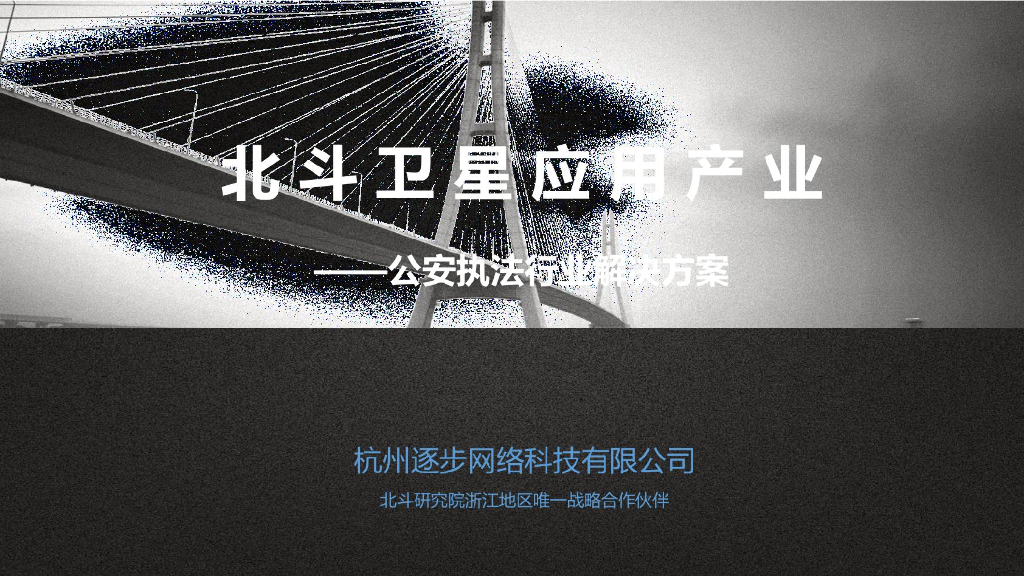 逐步网络：北斗智慧公安解决方案