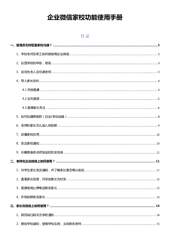 企业微信家校功能使用手册