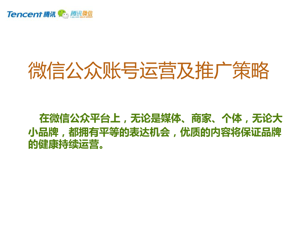 企业微信公众平台推广营销策略