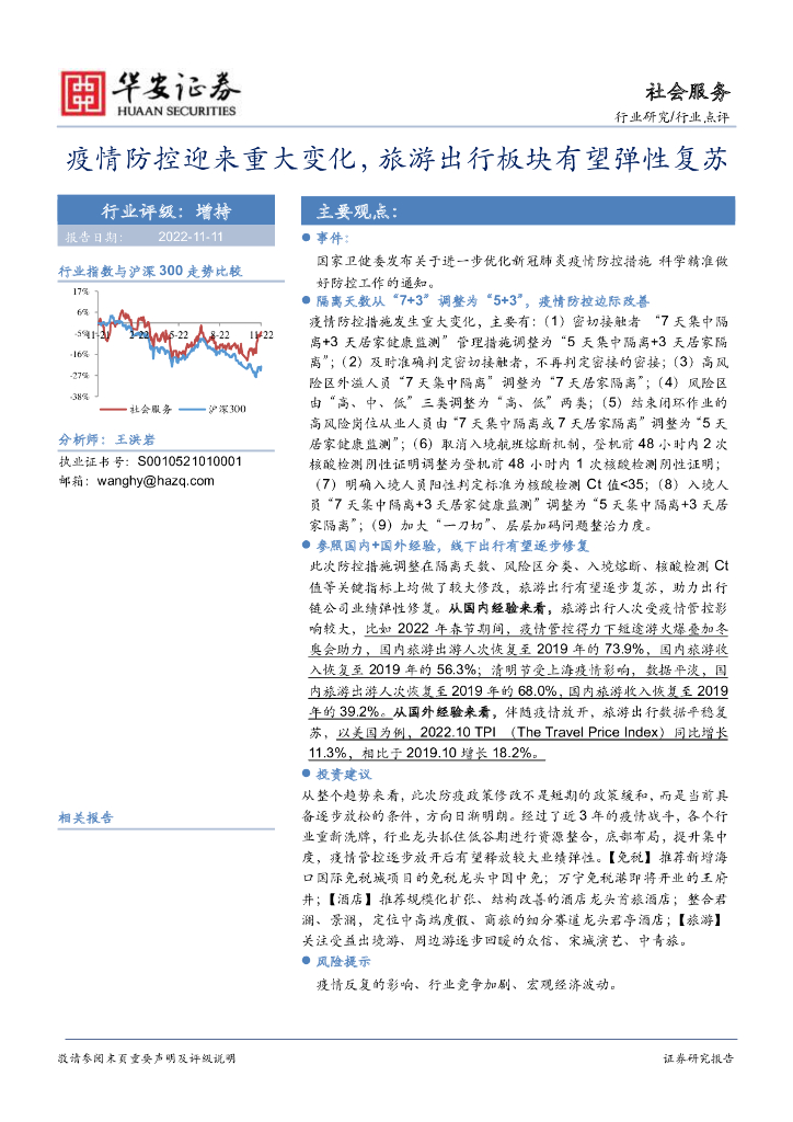 华安证券：社会服务：疫情防控迎来重大变化，旅游出行板块有望弹性复苏