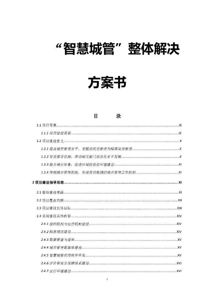 “智慧城管”系统建设方案书