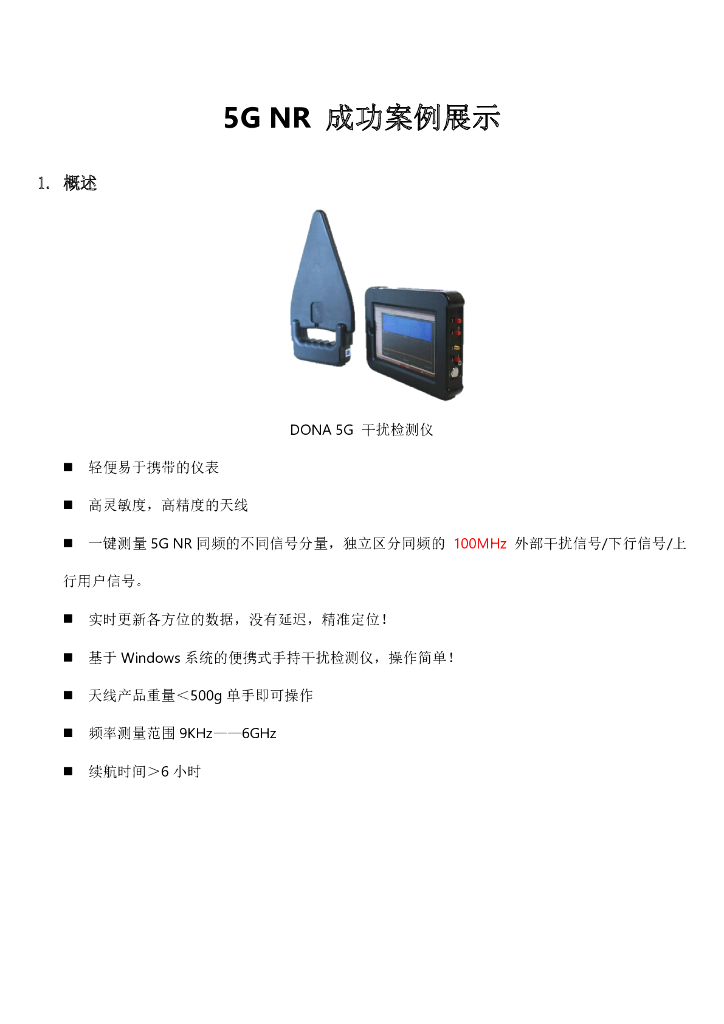 5GNR成功案例展示