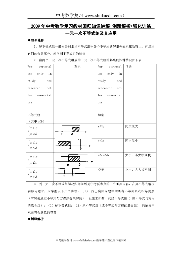 最新中考数学复习教材回归知识讲解-例题解析-强化训练（一元一次不等式组及其应用）文档