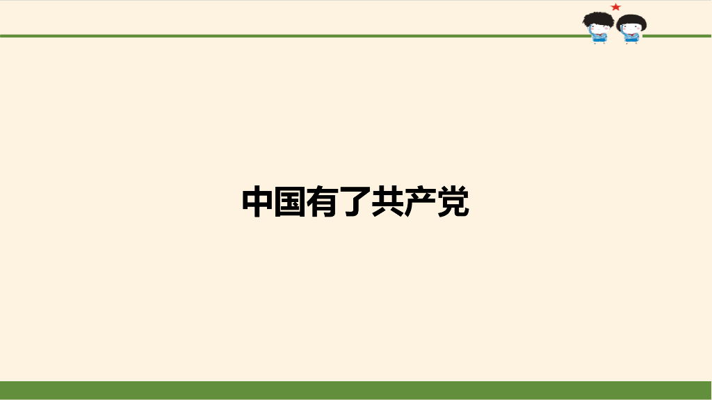 最新五年级下册道德与法治课件-第9课 中国有了共产党-<em>人教</em>部编<em>版</em>(共46张PPT) 海报