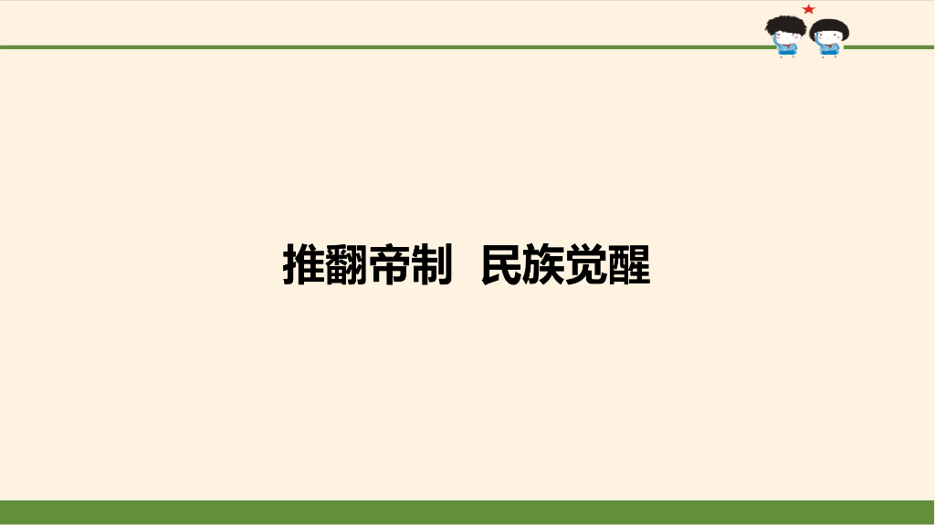 最新五年级下册道德与法治课件-第8课 推翻帝制 民族觉醒-<em>人教</em>部编<em>版</em>(共33张PPT) 海报