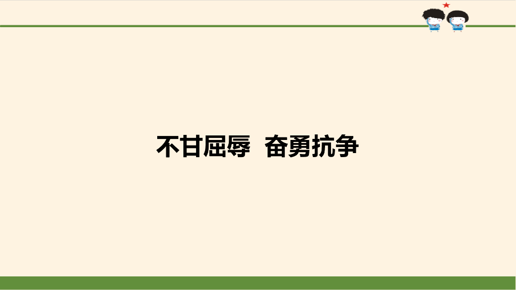 最新五年级下册道德与法治课件-第7课 不甘屈辱 奋勇抗争-<em>人教</em>部编<em>版</em>(共51张PPT) 海报