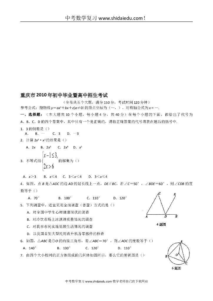 重庆市中考数学试题含答案