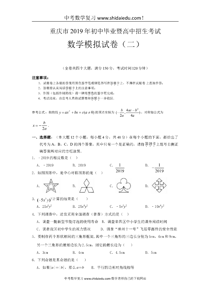重庆市中考数学模拟试题（2）