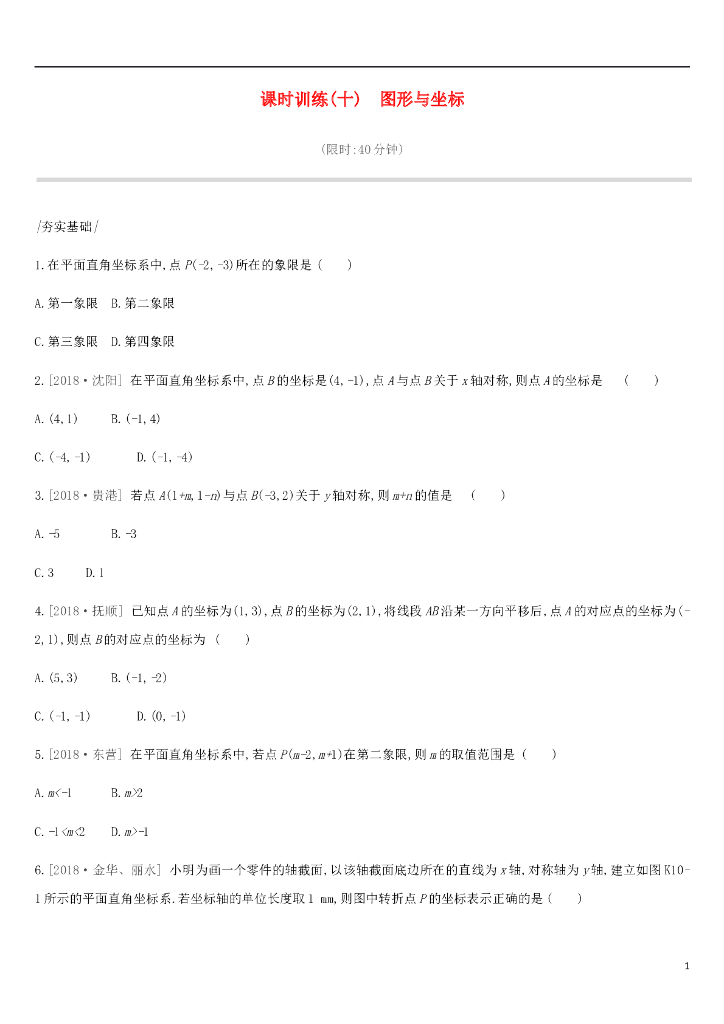 <em>中考</em>数学总复习第三单元函数课时训练10图形与坐标练习湘教版 海报