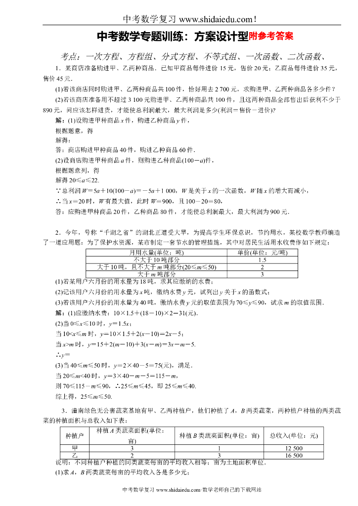 <em>中考</em>数学专题训练：方案设计型（含答案） 海报