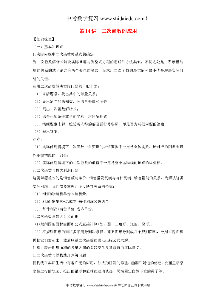中考数学专题突破导学练第14讲二次函数的应用试题