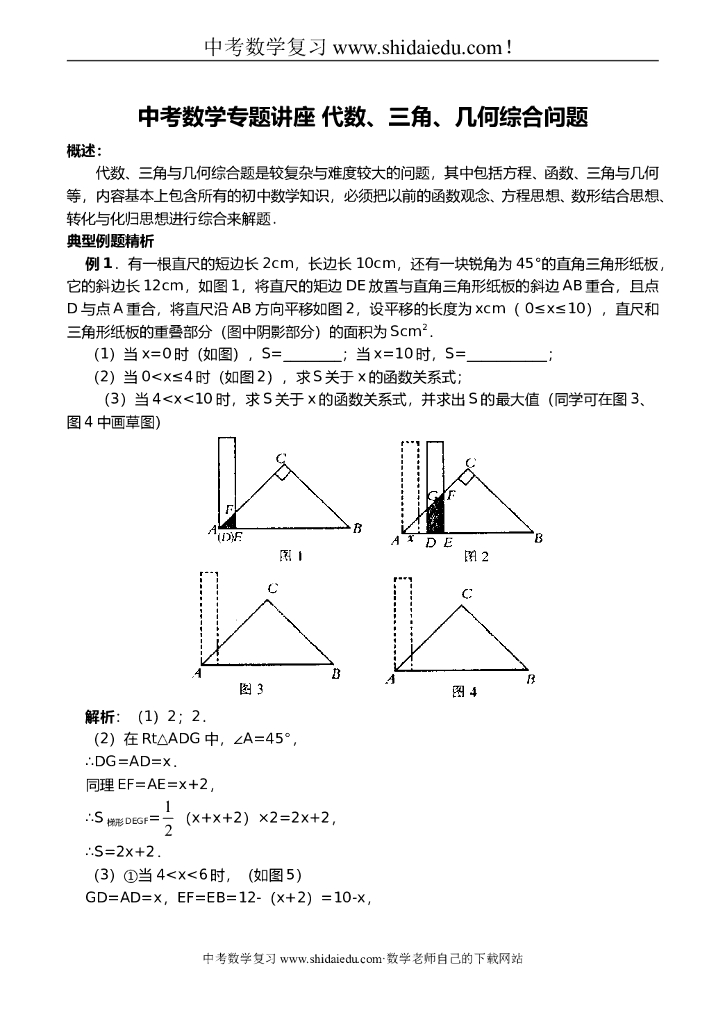 中考数学专题讲座代数、三角、几何综合问题