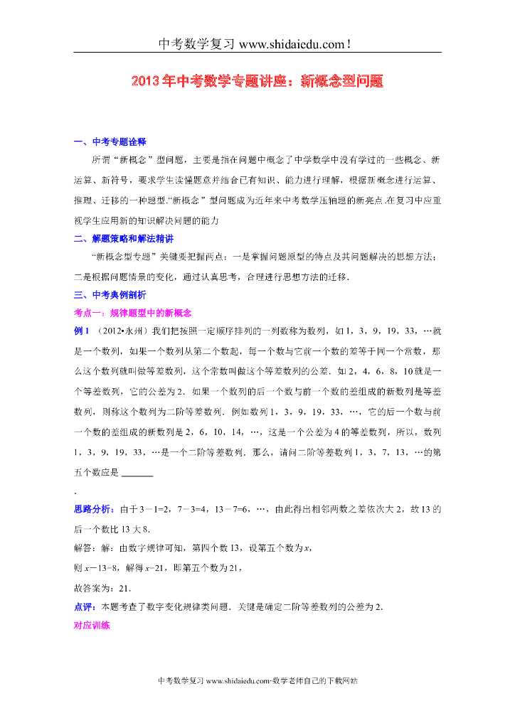 中考数学专题讲座：新概念型问题最全版