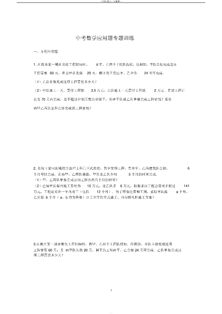 中考数学应用题专题复习