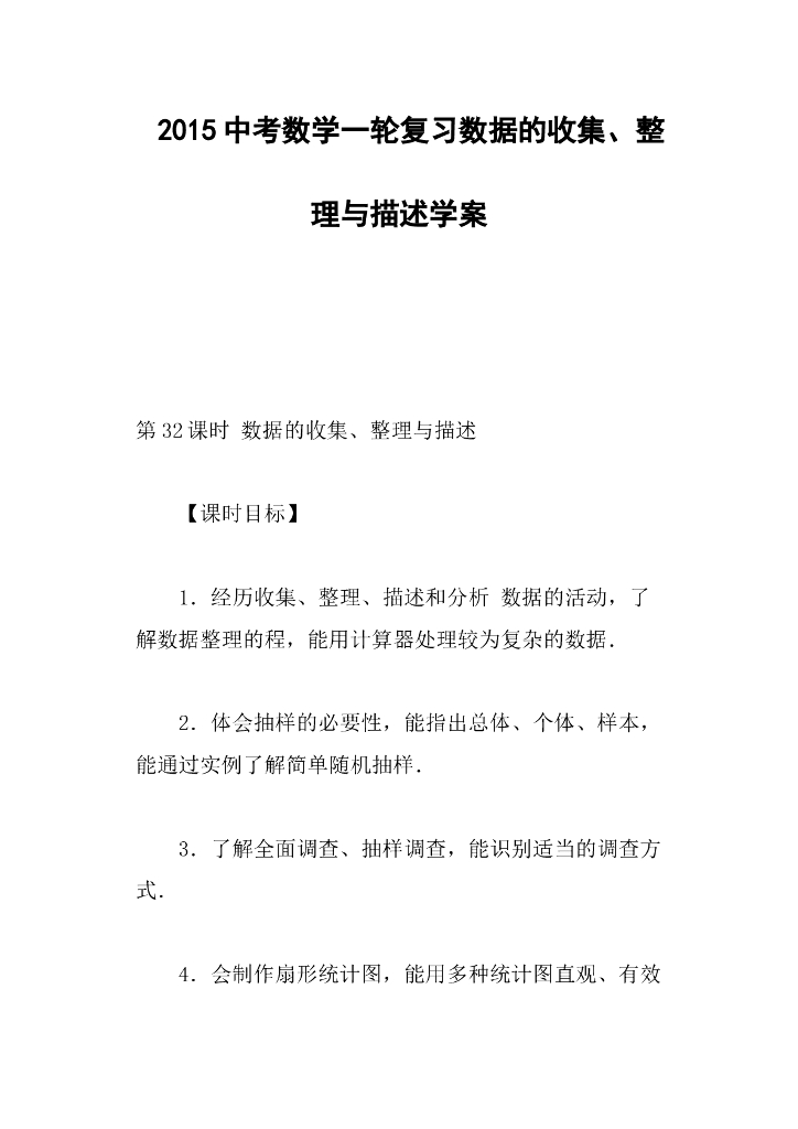 中考数学一轮复习数据的收集、整理与描述学案 海报