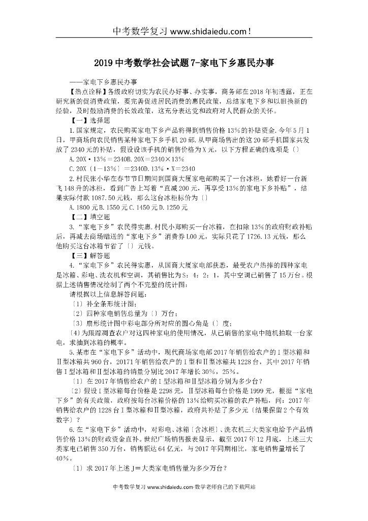 中考数学社会试题7-家电下乡惠民办事