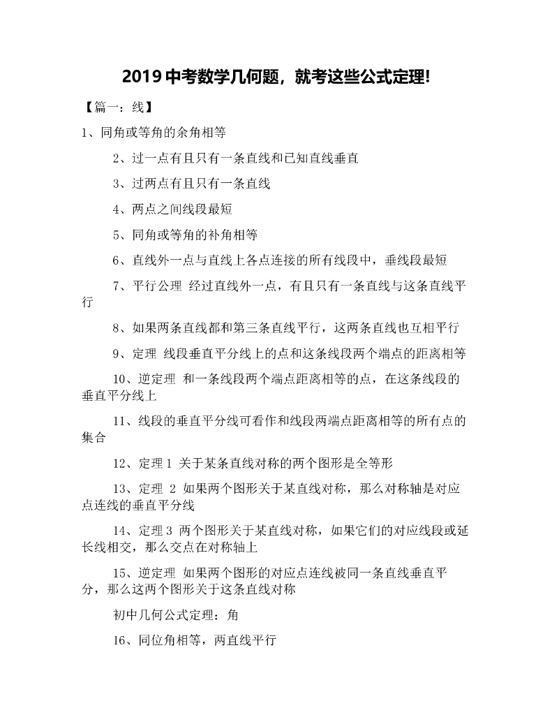 中考数学几何题-就考这些公式定理!