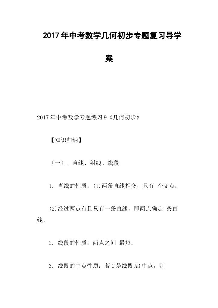 中考数学几何初步专题复习导学案