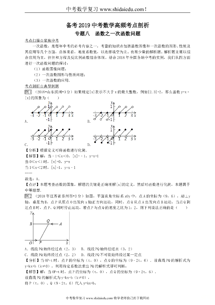 中考数学高频考点剖析专题8函数之一次函数问题—原卷