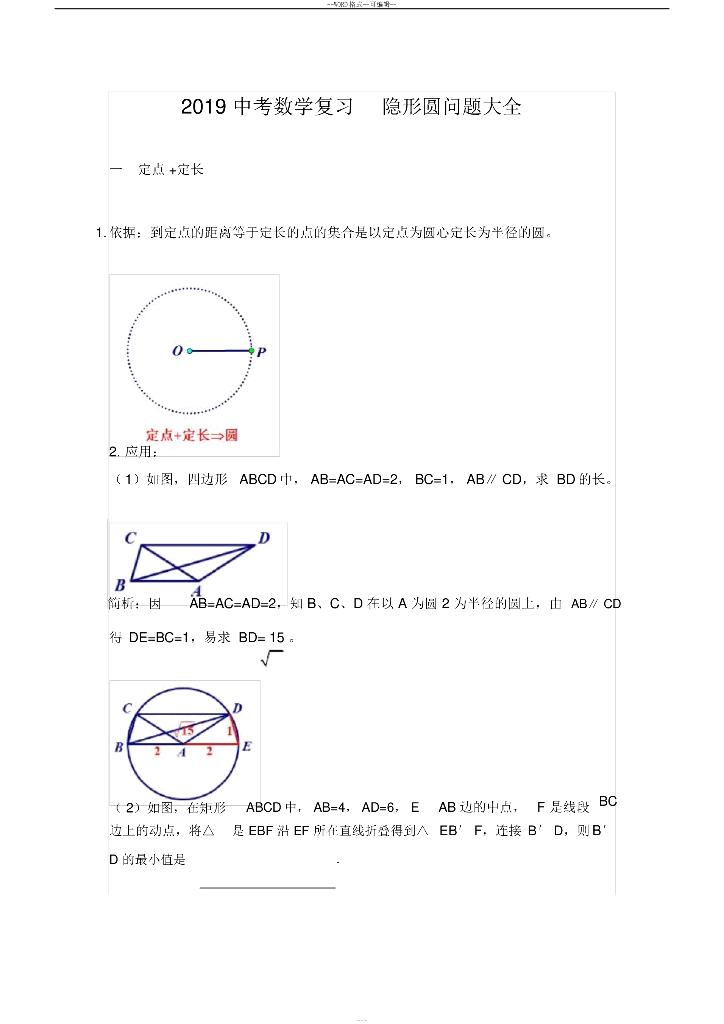 中考数学复习隐形圆问题大全（后有专题练习无答案）