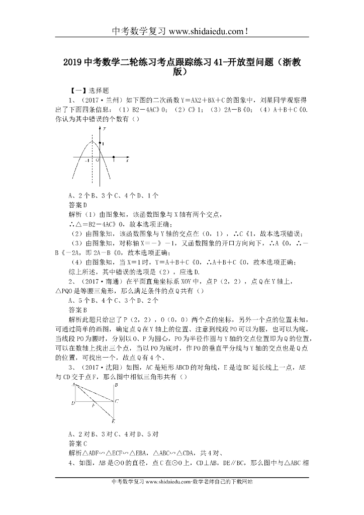 中考数学二轮练习考点跟踪练习41-开放型问题（浙教版）