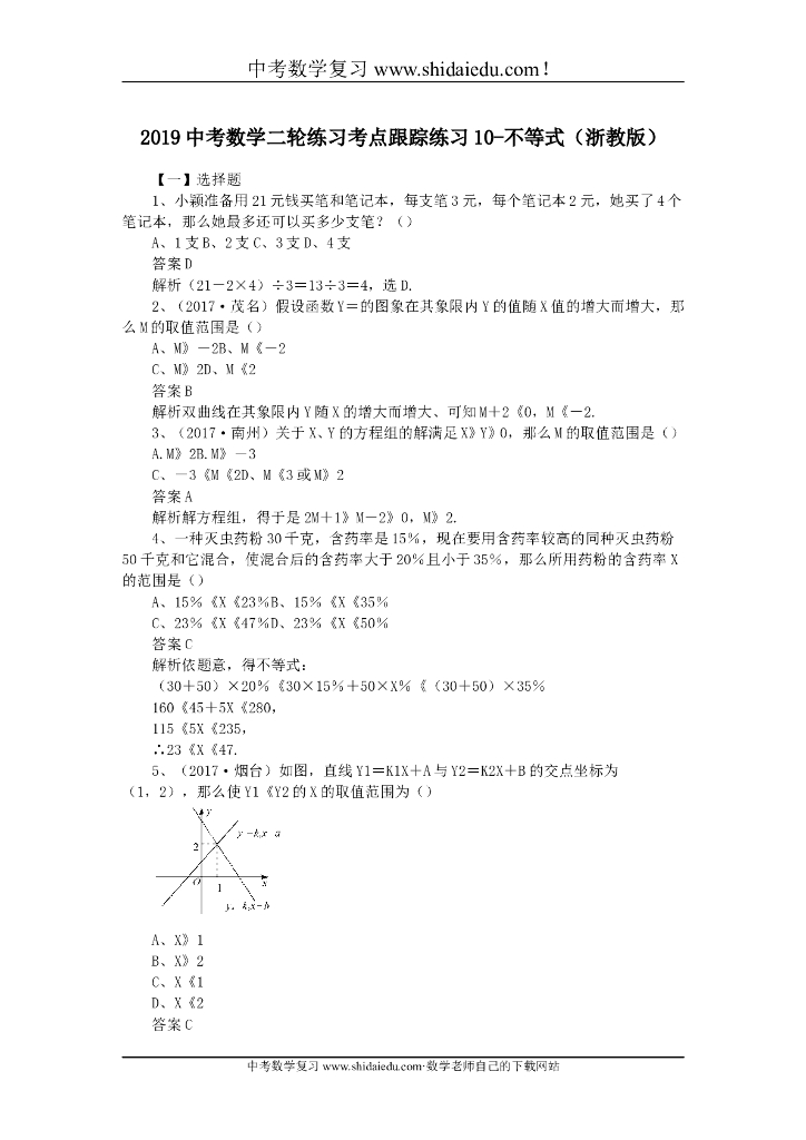 中考数学二轮练习考点跟踪练习10-不等式（浙教版）