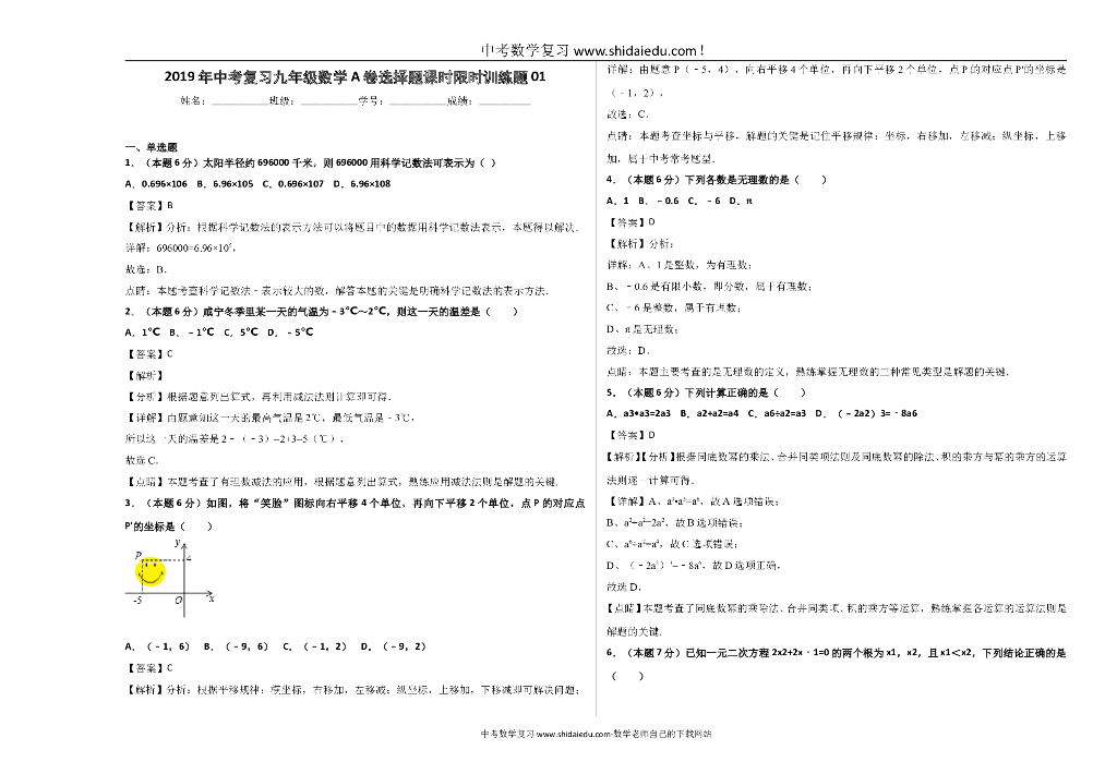中考复习九年级数学A卷选择题课时限时训练题01-教师用卷