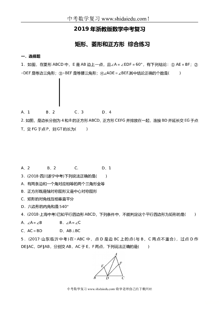 浙教版数学中考复习矩形、菱形和正方形综合练习