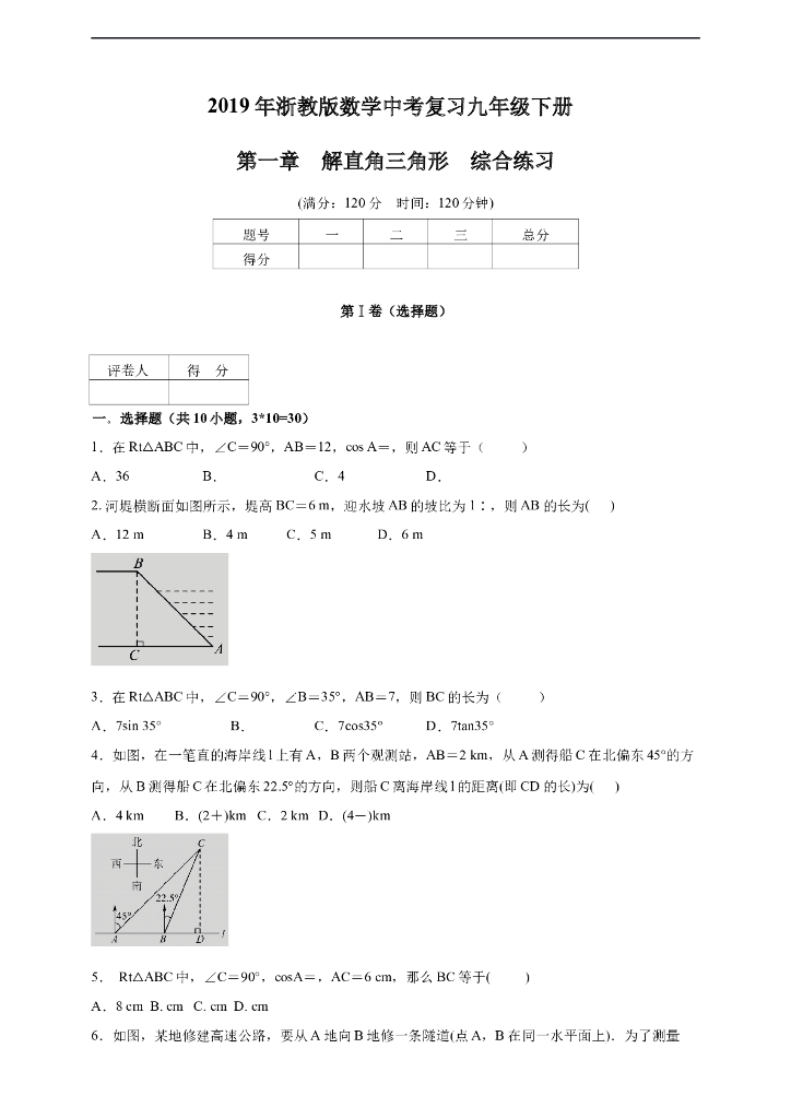 浙教版数学中考复习-九年级下册-第一章-解直角三角形-综合练习