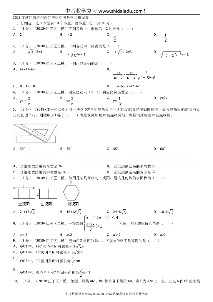 浙江省杭州市江干区<em>中考</em>数学二模试卷 海报