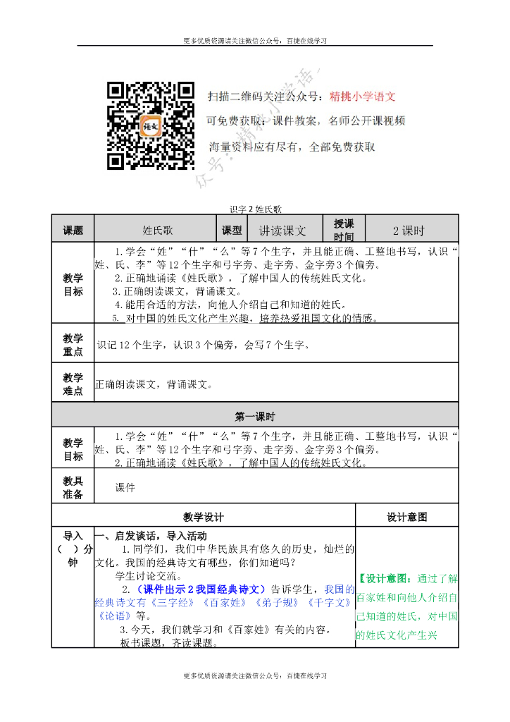 一年级语文下册一下-识字2 姓氏歌