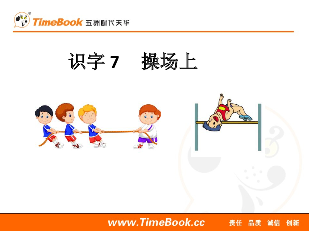 一年级语文下册识字7 操场上
