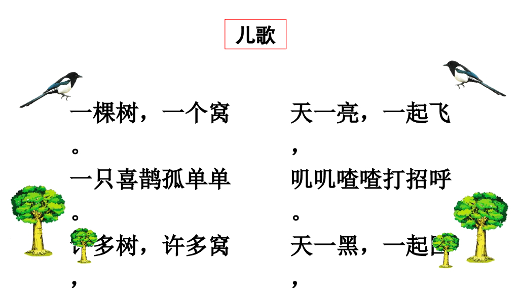 一年级语文下册链接1：儿歌