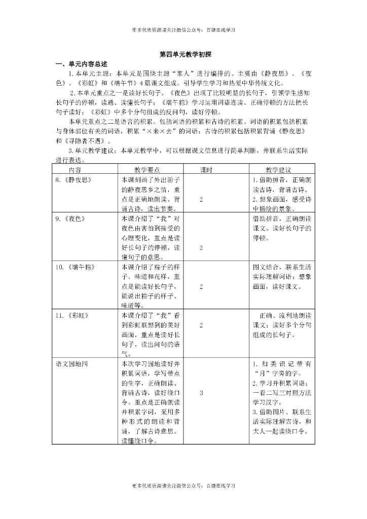 一年级语文下册第四单元教学初探