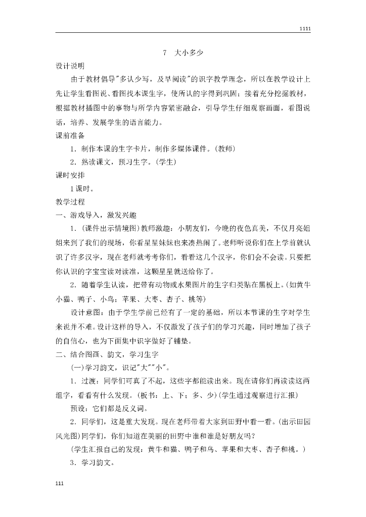 一年级语文（教案3）识字7 大小多少教学设计