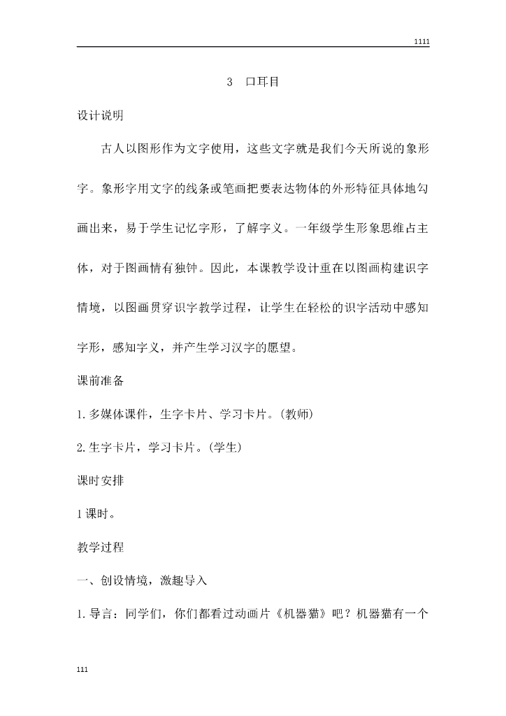 一年级语文（教案3）识字3 口耳目教学设计