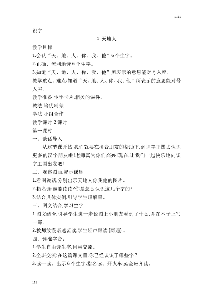 一年级语文（教案3）识字1 天地人教学设计
