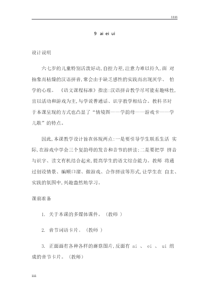 一年级语文（教案3）9 ai ei ui教学设计