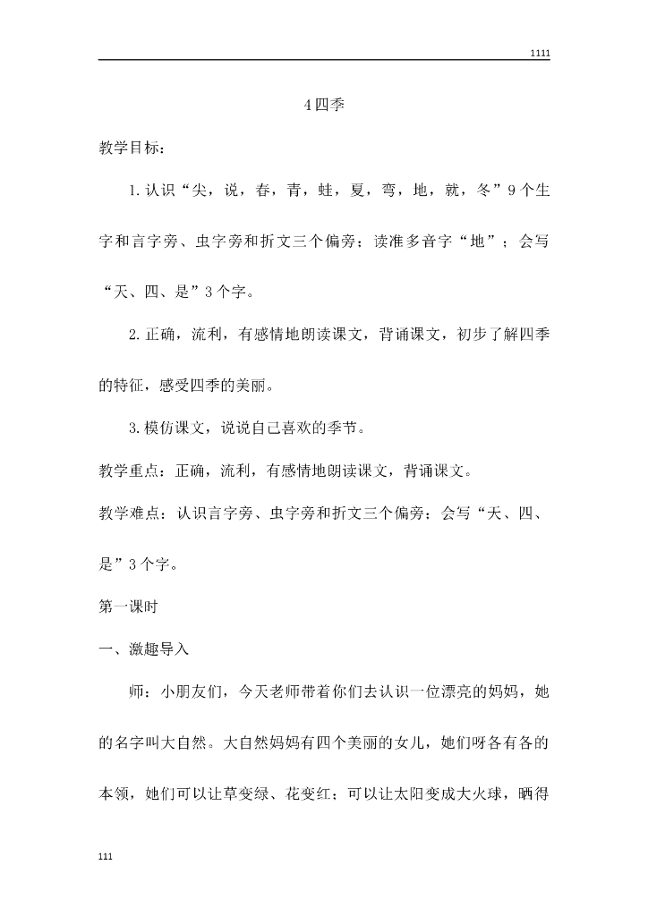 一年级语文（教案3）4 四季教学设计