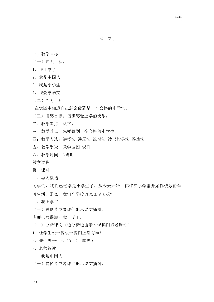 一年级语文（教案2）我上学了教学设计