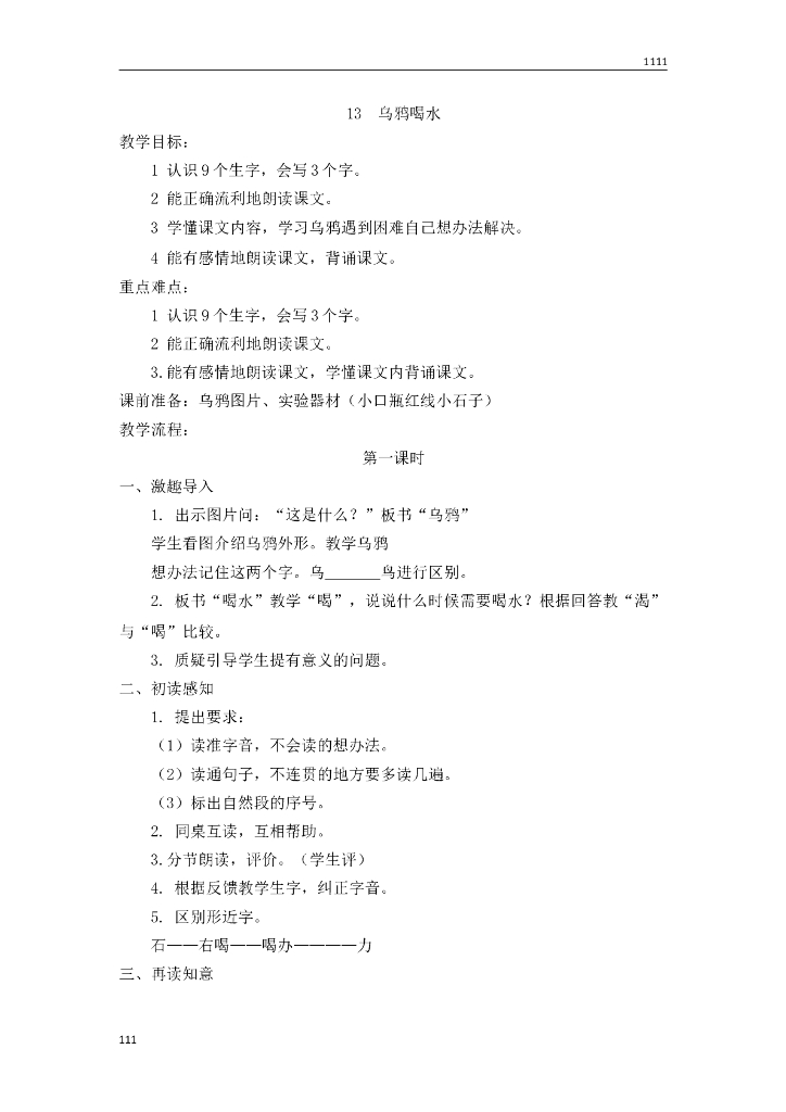 一年级语文（教案2）13 乌鸦喝水教学设计