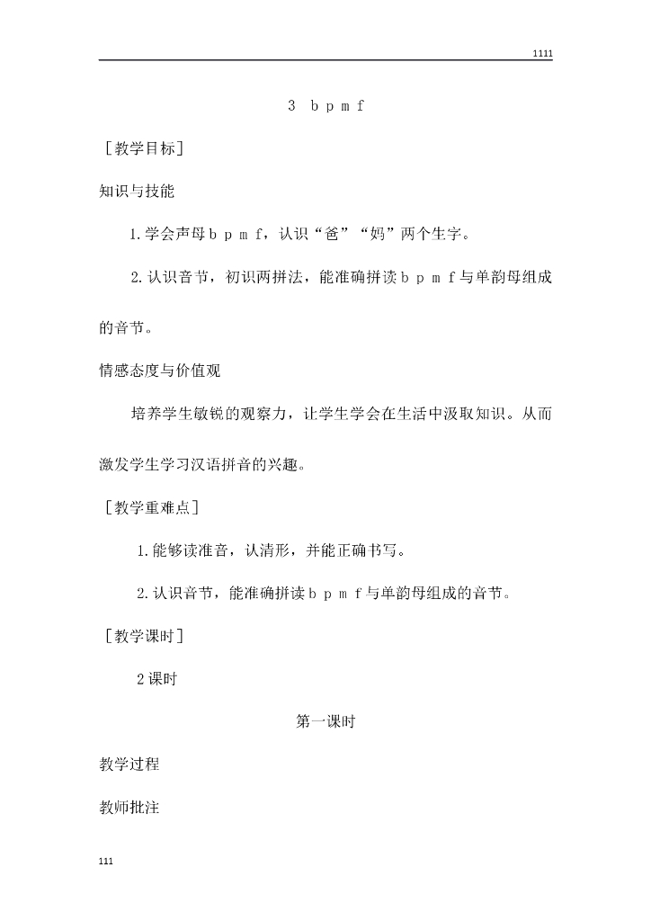 一年级语文（教案1）3 b p m f教学设计