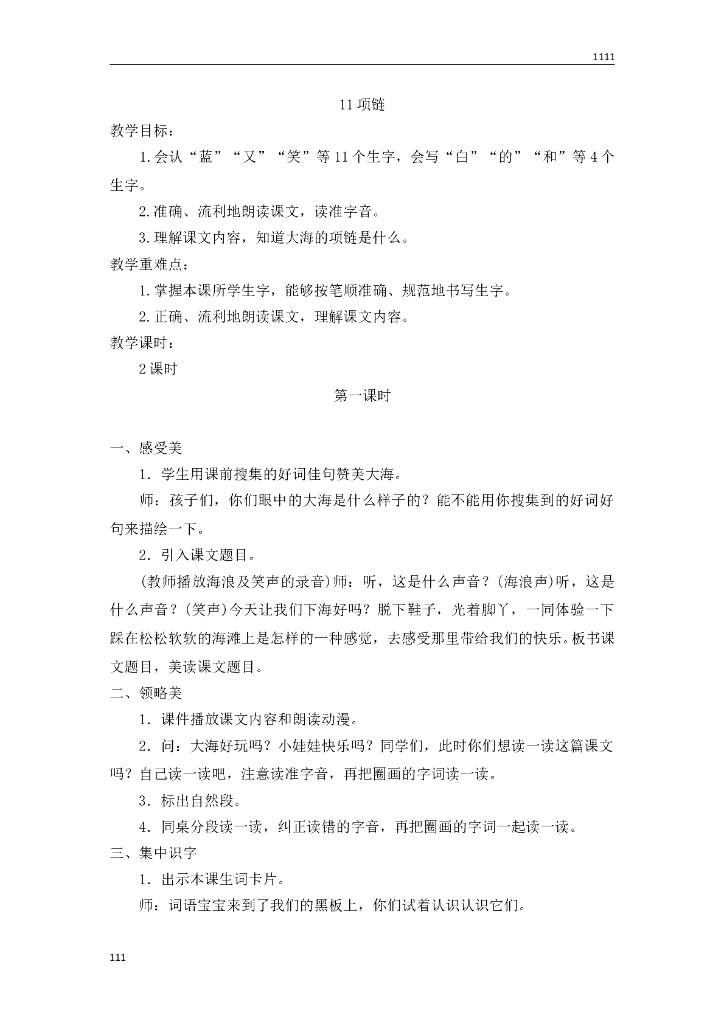 一年级语文(教案2）11 项链教学设计