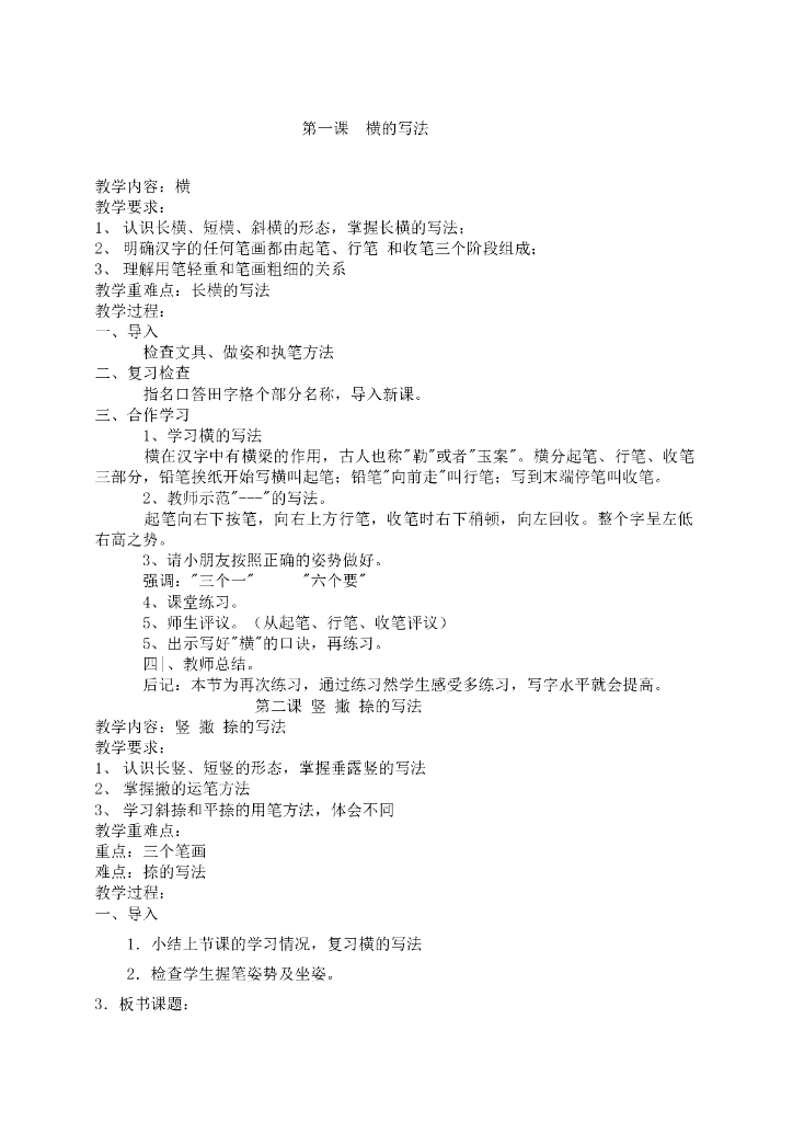 一年级上册书法教案