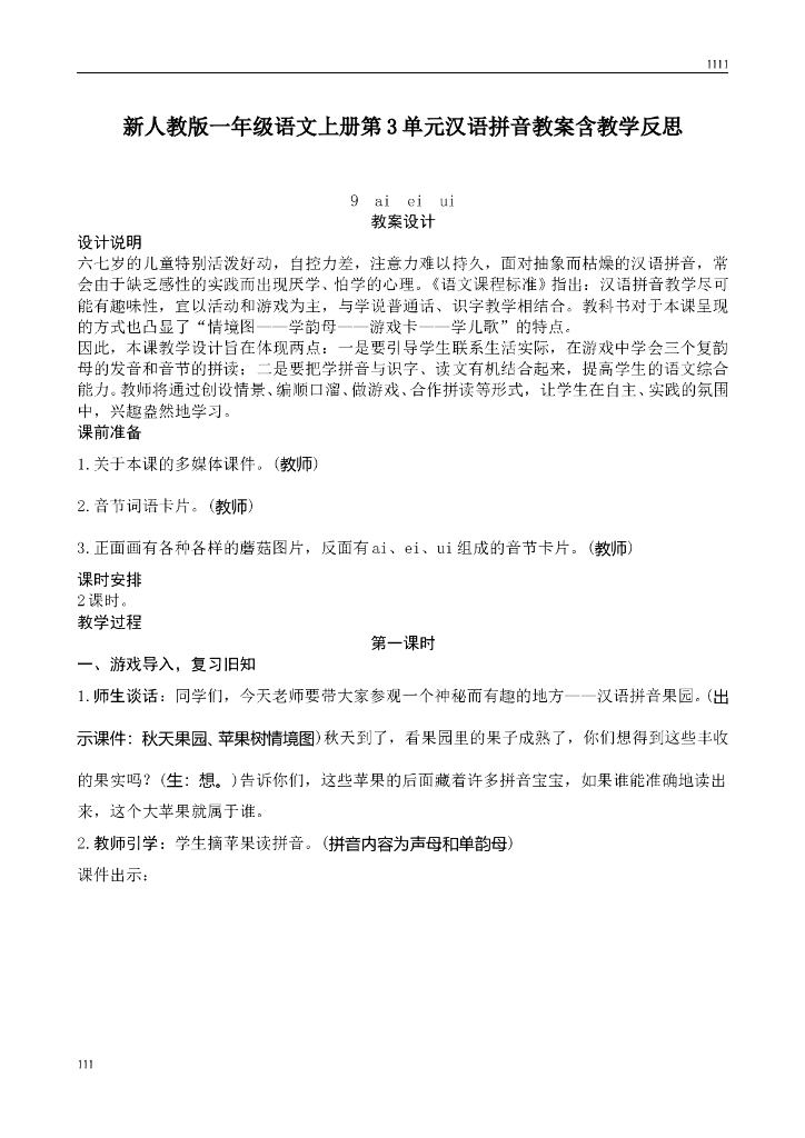 新人教版一年级上册语文第3单元汉语拼音教案、教学反思（含园地）