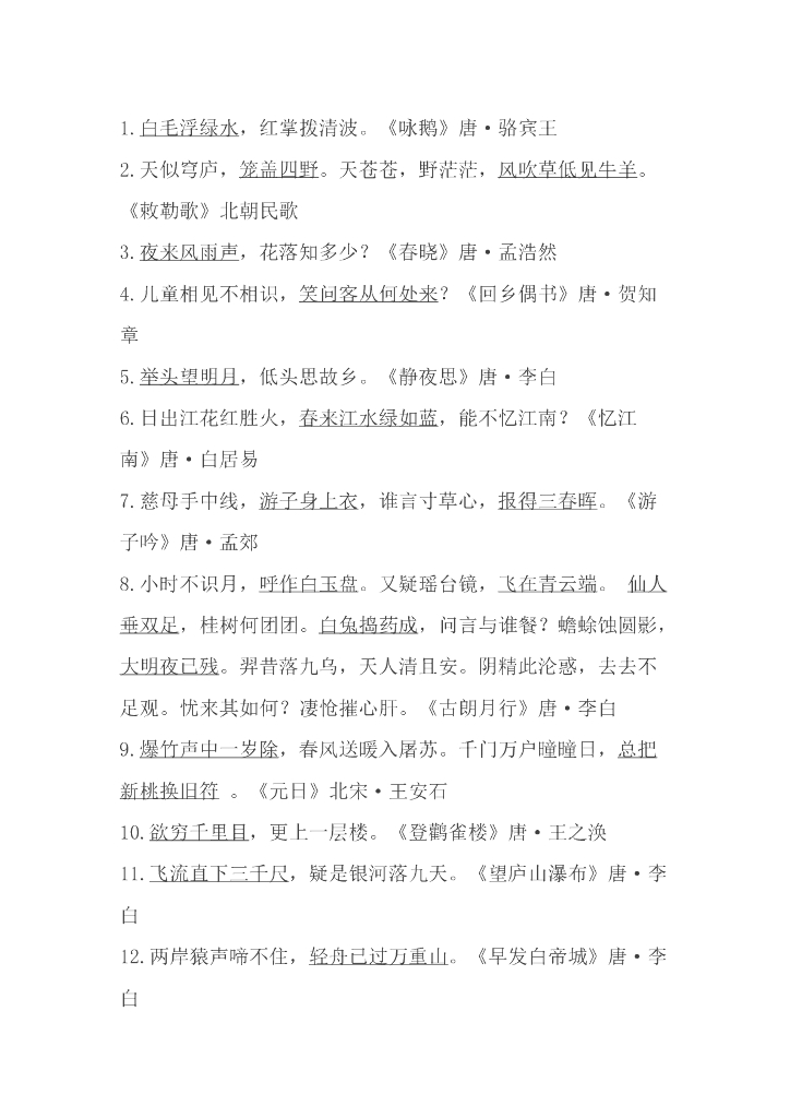 小学生必背古诗词80首填空练习（含答案）