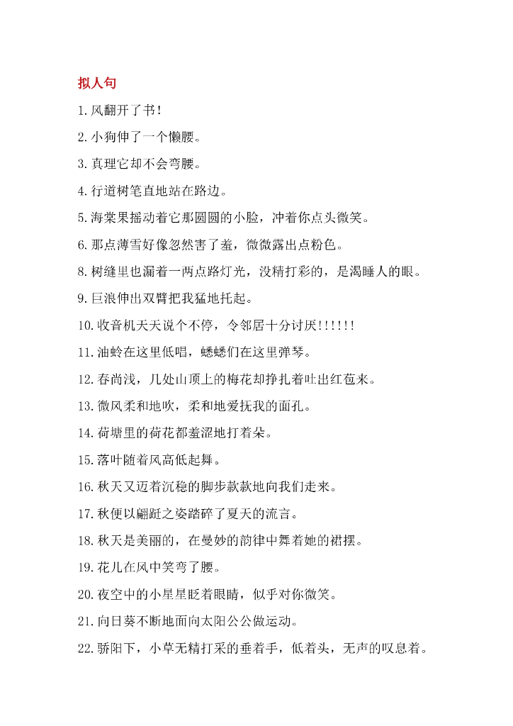 小学生作文常用拟人、比喻、排比、夸张句汇总