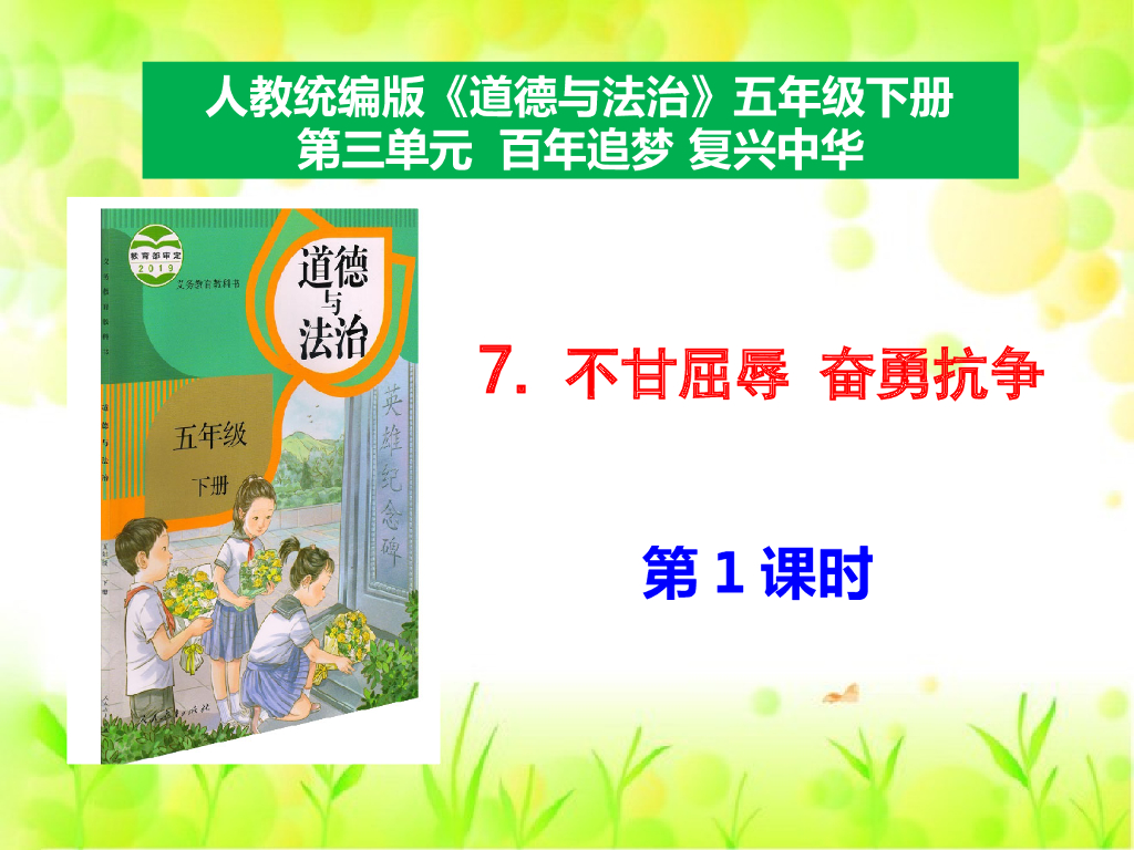 五年级下册道德与法治课件7《不甘屈辱奋勇抗争》第1课时课件