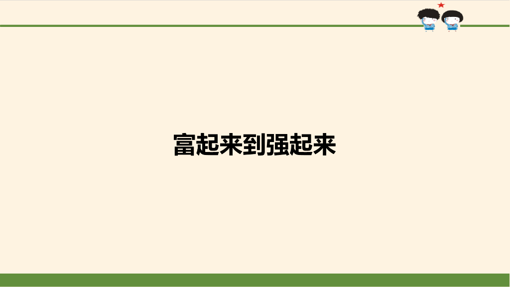 五年级下册道德与法治课件-第12课 富起来到强起来-<em>人教</em>部编<em>版</em>(共39张PPT) 海报