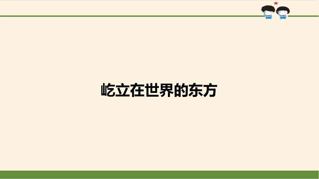 五年级下册道德与法治课件-第11课 屹立在世界的东方-<em>人教</em>部编<em>版</em>(共50张PPT) 海报